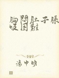 胸闷肚子胀气呼吸困难