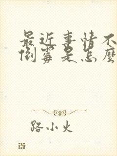 最近事情不顺太倒霉是怎么回事