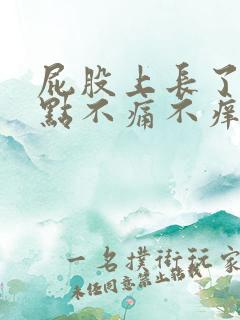 屁股上长了红点点不痛不痒