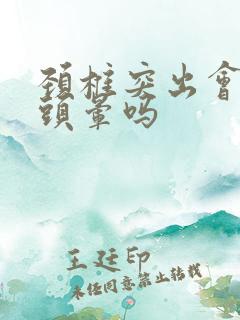 颈椎突出会导致头晕吗