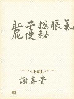 肚子总胀气总放屁便秘