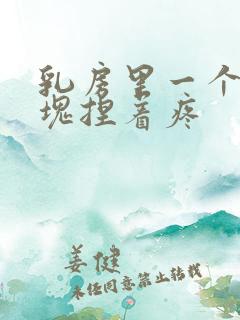 乳房里一个大硬块捏着疼