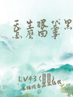 天生眼袋黑眼圈怎么回事