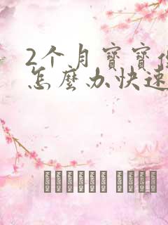 2个月宝宝便秘怎么办快速排便