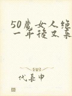 50岁女人绝经一年后又来月经正常吗