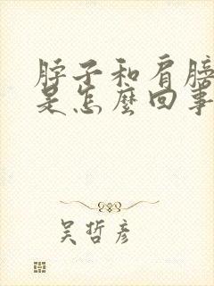 脖子和肩膀酸疼是怎么回事