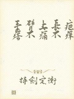 手臂上长疤痕疙瘩不痛不痒