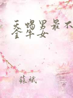 天蝎男最不敢惹金牛女