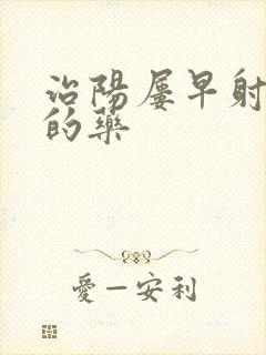 治阳屡早射最好的药