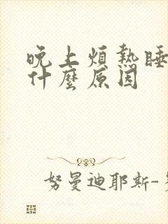 晚上烦热睡不着什么原因