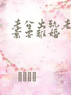 老公出轨老婆执意要离婚