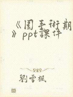 《围手术期管理》ppt课件