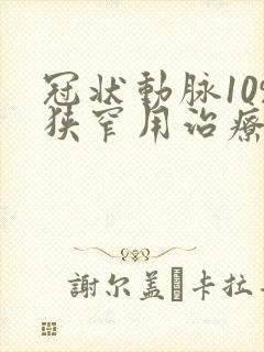 冠状动脉10%狭窄用治疗吗