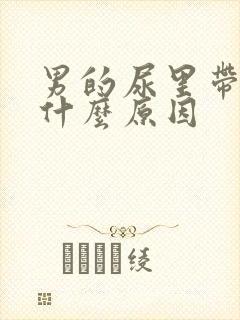 男的尿里带血是什么原因