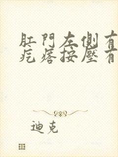 肛门左侧有个硬疙瘩按压有痛感