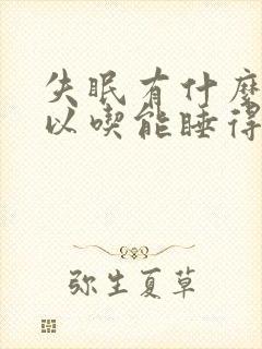 失眠有什么药可以吃能睡得好的