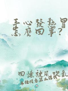 手心发热冒汗是怎么回事?