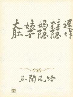 大姨妈推迟三天肚子隐隐作痛