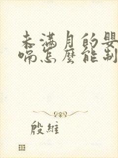 未满月的婴儿打嗝怎么能制止