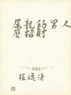 属龙的男人戴什么招财