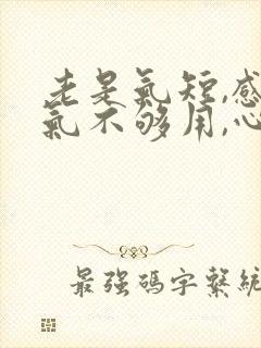 老是气短,感觉气不够用,心慌