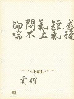 胸闷气短,感觉喘不上气后背疼什么原因