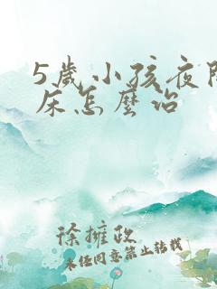 5岁小孩夜间尿床怎么治