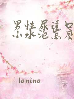 男性尿道口处有小水泡怎么回事