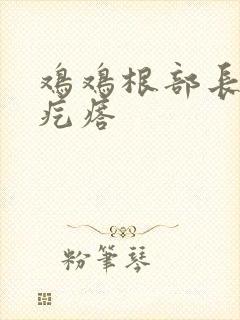 鸡鸡根部长个硬疙瘩