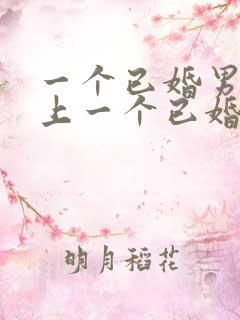 一个已婚男人爱上一个已婚女人