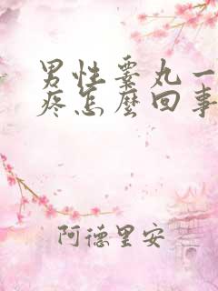 男性睾丸一碰就疼怎么回事