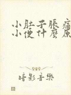 小肚子胀痛老想小便什么原因