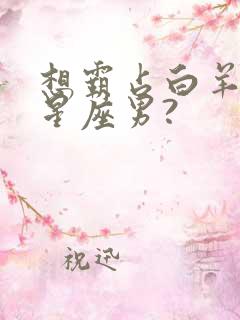 想霸占白羊女的星座男?