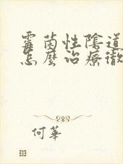 霉菌性阴道发炎怎么治疗彻底