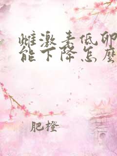 雌激素低卵巢功能下降怎么调理