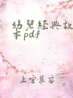 幼儿经典故事绘本pdf