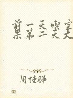 前一天吃完火龙果第二天大便红色