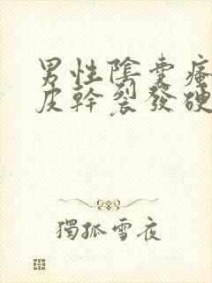 男性阴囊瘙痒脱皮干裂发硬