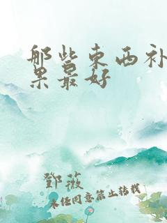 那些东西补肾效果最好