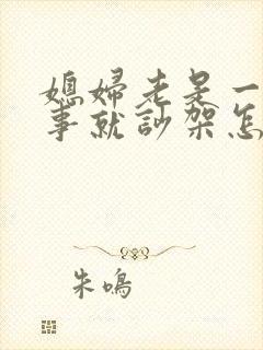 媳妇老是一点小事就吵架怎么办