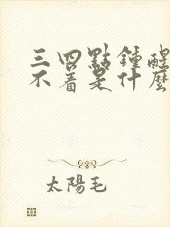 三四点钟醒来睡不着是什么原因