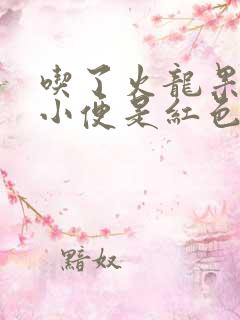 吃了火龙果之后小便是红色的正常吗