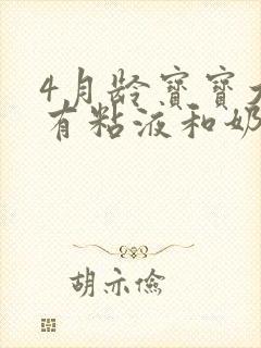 4月龄宝宝大便有粘液和奶瓣