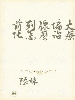 前列腺偏大伴钙化怎么治疗