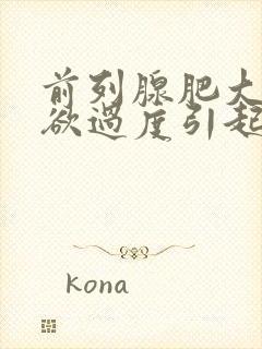 前列腺肥大是纵欲过度引起的吗