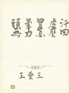 头晕冒虚汗浑身无力怎么回事