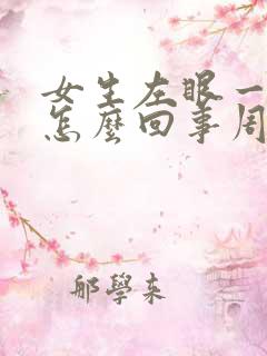 女生左眼一直跳怎么回事周公解梦