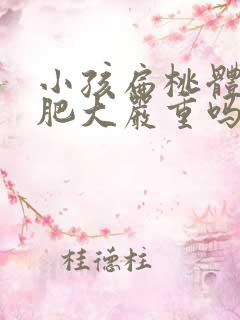 小孩扁桃体三度肥大严重吗