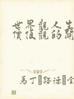 世界观人生观与价值观的关系