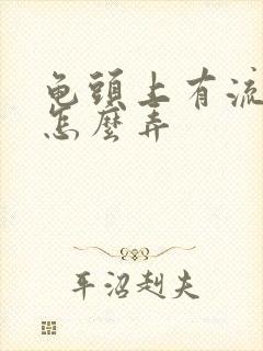 龟头上有流脓点怎么弄